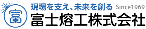 富士熔工株式会社